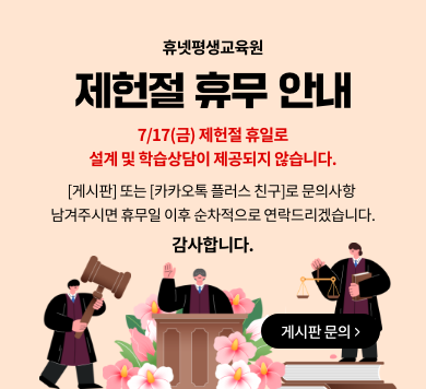 휴넷평생교육원 제헌절 휴무 안내 7/17(금) 제헌절 휴일로 설계 및 학습상담이 제공되지 않습니다. [게시판] 또는 [카카오톡 플러스 친구]로 문의사항 남겨주시면 휴무일 이후 순차적으로 연락드리겠습니다. 감사합니다. 게시판문의 >