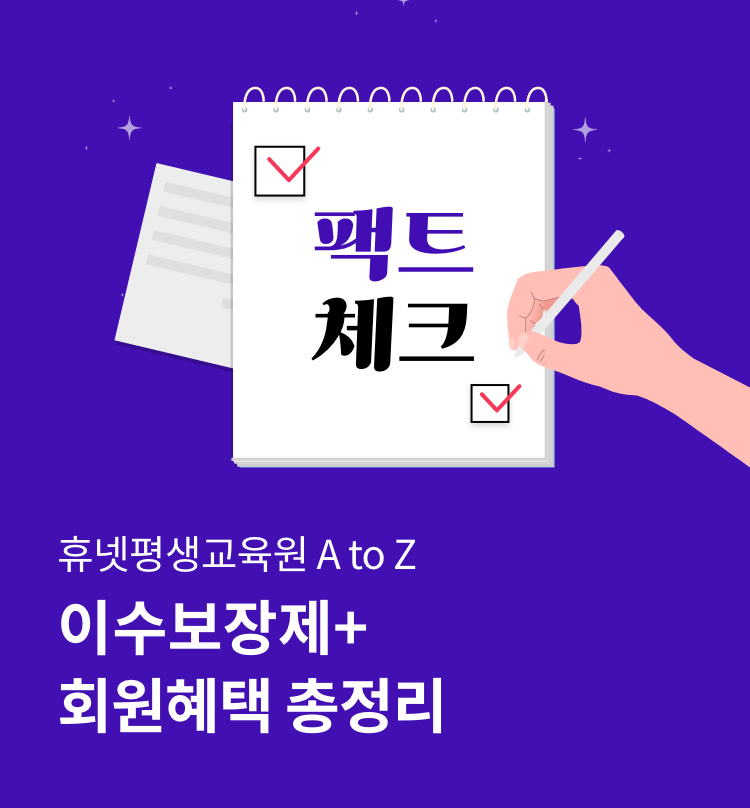 휴넷평생교육원 A to Z 팩트체크