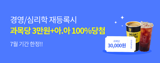 경영/심리학 재등록시 과목당 3만원+아.아100%당첨 7월 기간 한정!! 