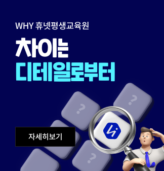 why 휴넷평생교육원 차이는 디테일로부터 자세히보기