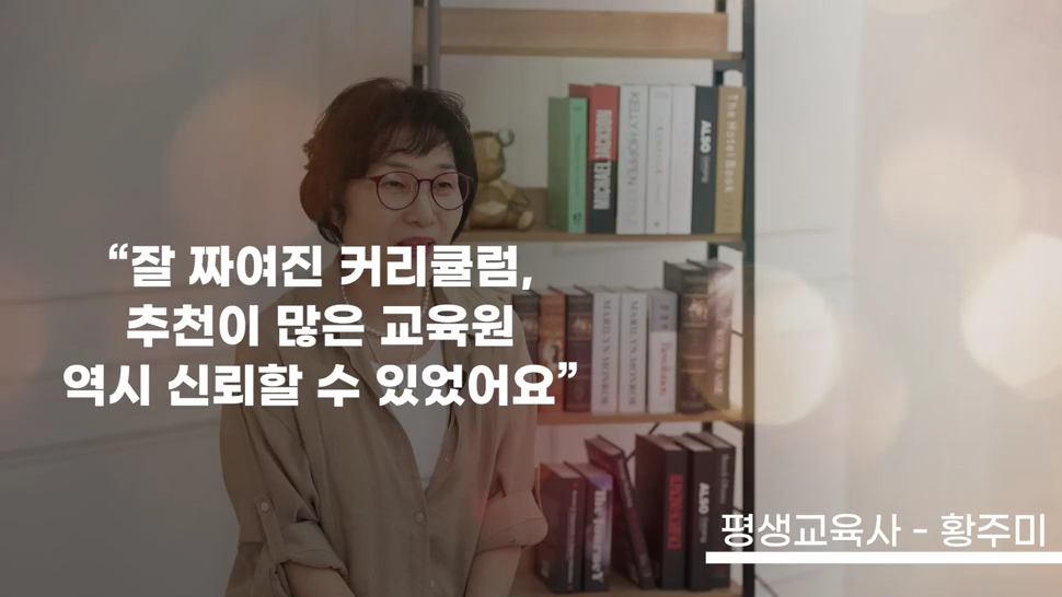 잘 짜여진 커리큘럼, 추천이 많은 교육원! 역시 신뢰할 수 있었어요.
