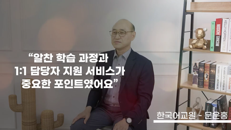 알찬 학습 과정과 1:1 담당자 지원 서비스가 중요한 포인트였어요.