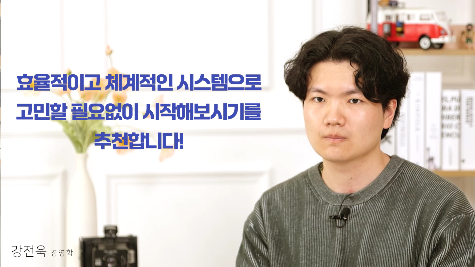 효율적이고 체계적인 시스템으로 고민할 필요없이 시작해보시기를 추천합니다!