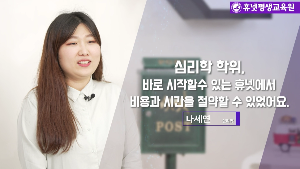심리학 학위, 바로 시작할 수 있는 휴넷에서 비용과 시간을 절약할 수 있었어요