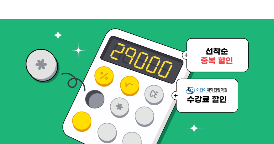 선착순 중복할인+이찬이대학편입학원 수강료할인