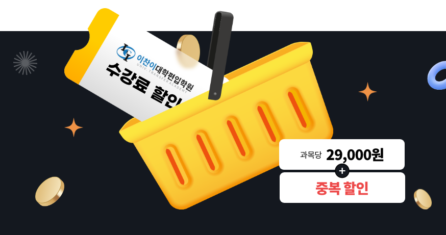 과목당 29,000원+중복할인, 이찬이대학편입학원 수강료할인