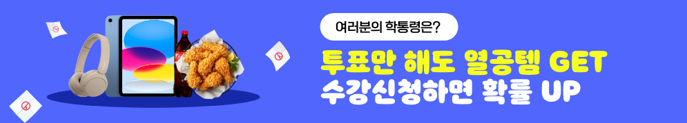 여러분의 학통령은? 투표만 해도 열공템get 수강신청하면 확률 up