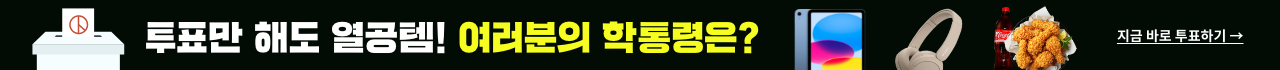 투표만 해도 열공템! 여러분의 학통령은? 지금바로 투표하기