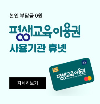본인부담금 0원 평생교육이용권 사용기관 휴넷 자세히보기