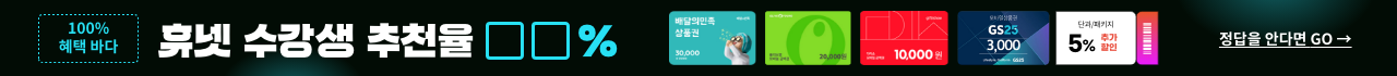 100% 혜택 바다 휴넷 수강생 추천율 □□% 정답을 안다면 go