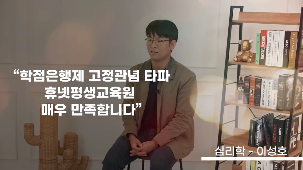 학점은행제 고정관념 타파 휴넷평생교육원 매우 만족합니다.