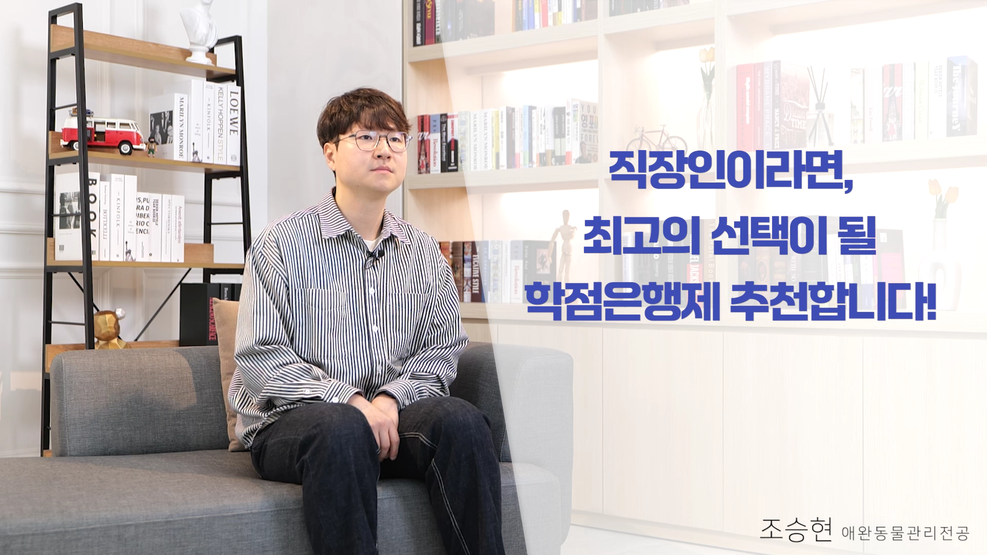 직장인이라면 최고의 선택이 될 학점은행제 추천합니다!