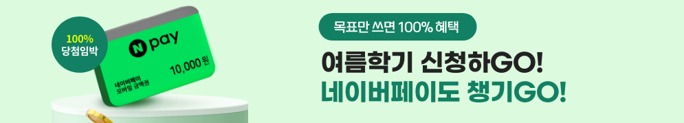 100% 당첨임박 목표만 쓰면 100% 혜택 여름학기 신청하go! 네이버페이도 챙기go!