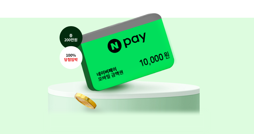 네이버페이 총 200만원, 100% 당첨임박