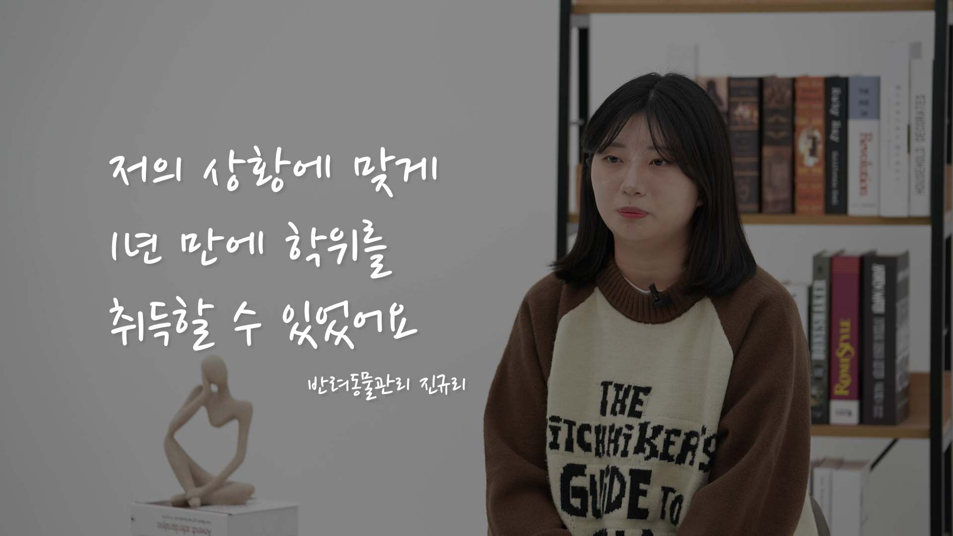 저의 상황에 맞게 1년 만에 학위를 취득할 수 있었어요. 반려동물관리 진규리