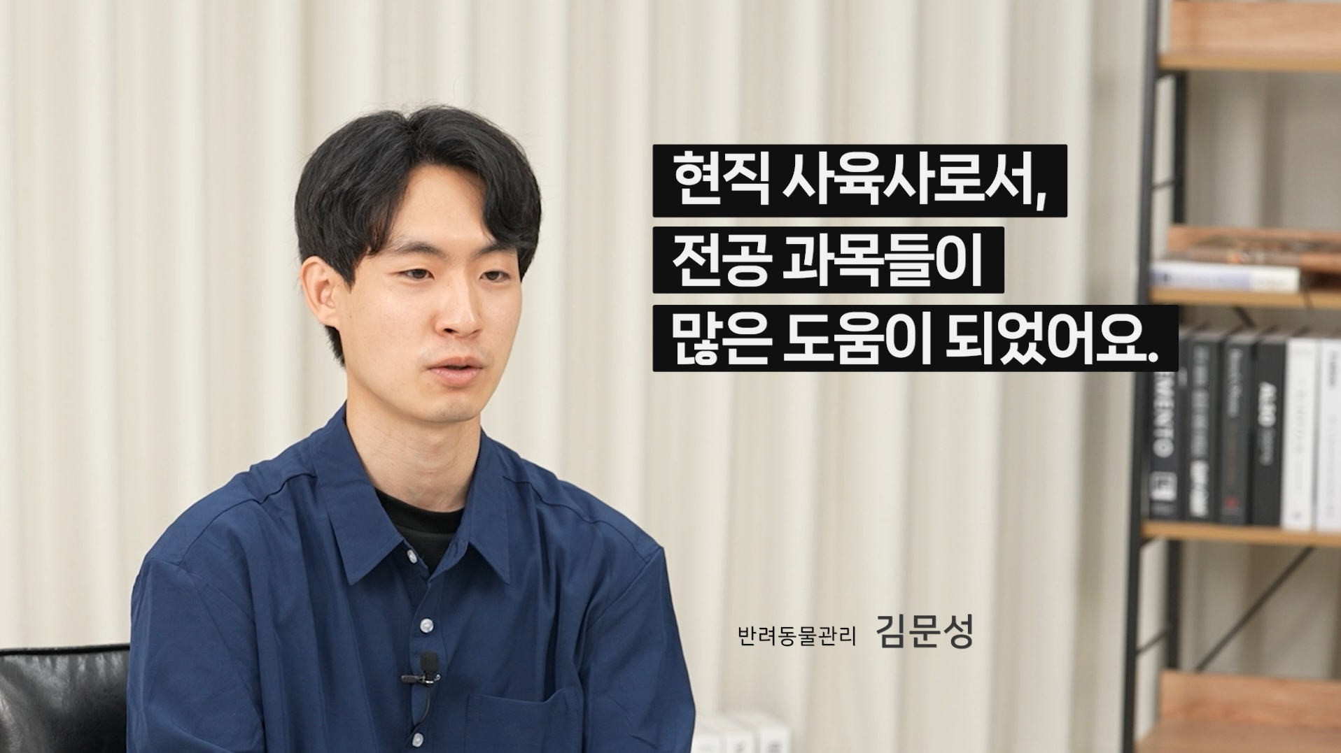 현직 사육사로서, 전공 과목들이 많은 도움이 되었어요. 반려동물관리 김문성