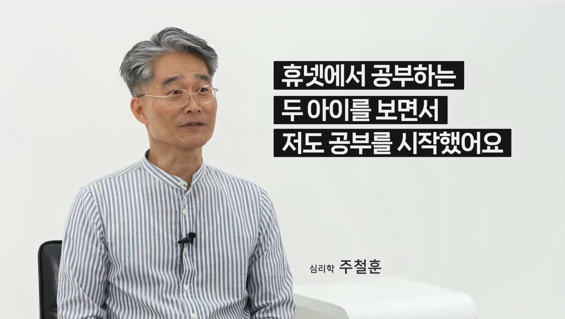 휴넷에서 공부하는 두 아이를 보면서 저도 공부를 시작했어요 심리학 주철훈