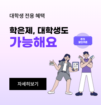대학생 전용 혜택 학은제, 대학생도 가능해요 추가할인쿠폰 자세히보기