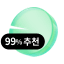 99% 추천