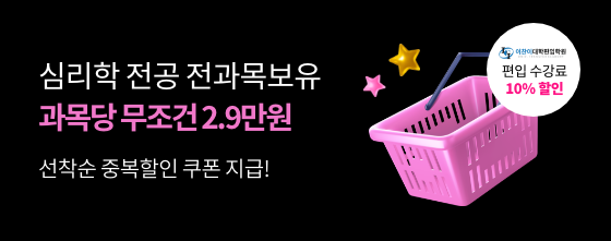 과목당 29,000원+중복할인, 이찬이대학편입학원 수강료할인