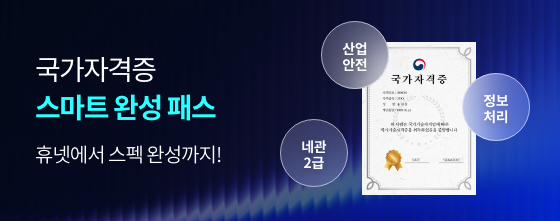 국가자격증 스마트 완성 패스 휴넷에서 스펙 완성까지!