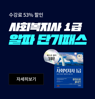 수강료 53%할인 사회복지사 1급 알파단기패스 베스트셀러1위 자세히보기