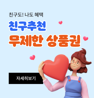 친구도! 나도 혜택 친구추천 무제한 상품권 자세히 보기