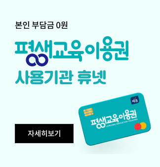 본인부담금 0원 평생교육이용권 사용기관 휴넷 자세히보기