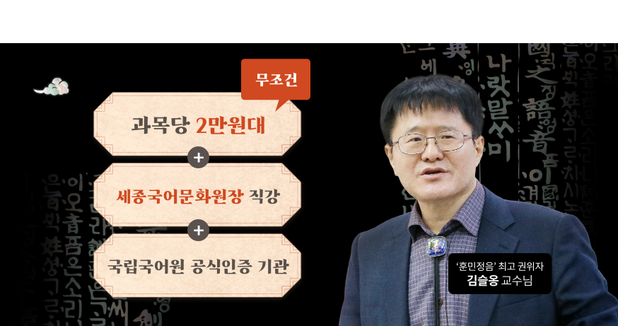 과목당 무조건 2만원대 세종국어문화원장 직강 국립국어원 공식인증 기관 훈민정음 최고 권위자 김슬옹 교수님