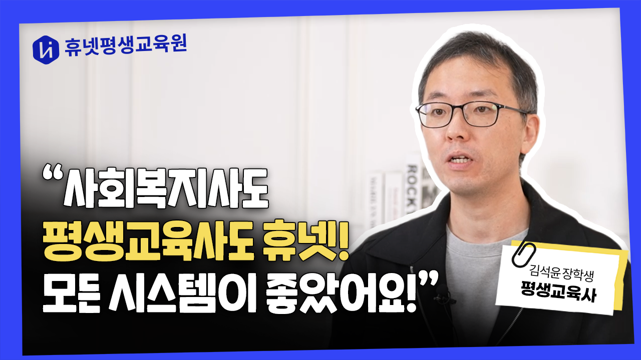 사회복지사도 평생교육사도 휴넷! 모든 시스템이 좋았어요!