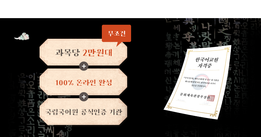 과목당 무조건 2만원대 세종국어문화원장 직강 국립국어원 공식인증 기관 훈민정음 최고 권위자 김슬옹 교수님