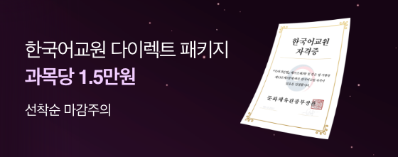과목당 1.5만원 선착순 100% 온라인 완성 국립국어원 공식인증 기관