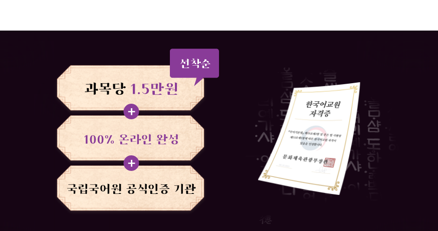 과목당 1.5만원 선착순 100% 온라인 완성 국립국어원 공식인증 기관