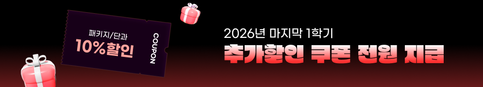 2026년 마지막 1학기 추가할인 쿠폰 전원 지급