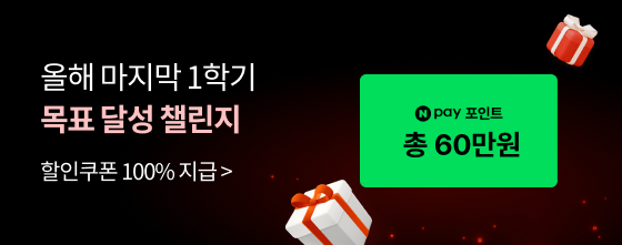 회원가입, 쿠폰받기, 수강신청 올해 마지막 1학기 목표 달성 챌린지 할인쿠폰 100% 지급