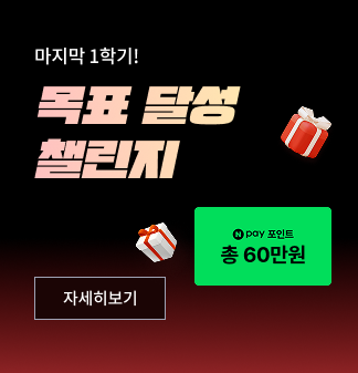 마지막 1학기! 목표 달성 챌린지 자세히보기