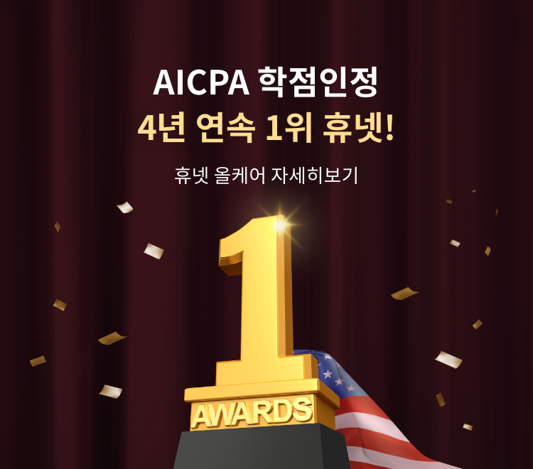 AICPA도 휴넷