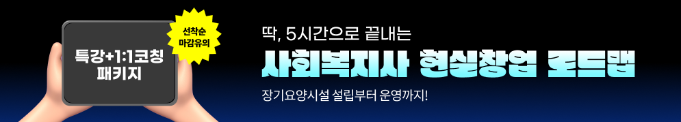 특강+1:1코칭 패키지 선착순 마감유의 딱,5시간으로 끝내는 사회복지사 현실창업 로드맵 