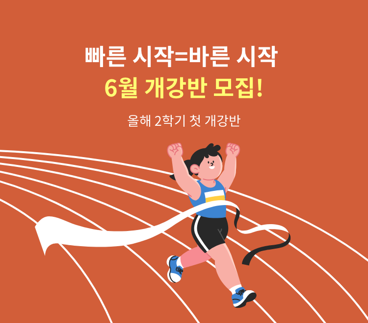 6월 개강반