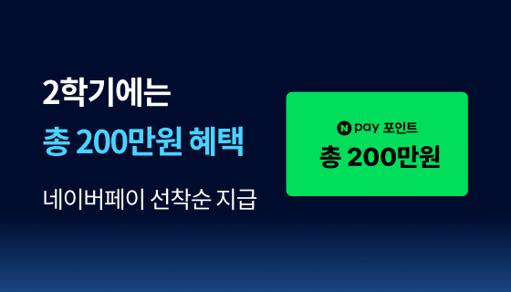2학기 혜택