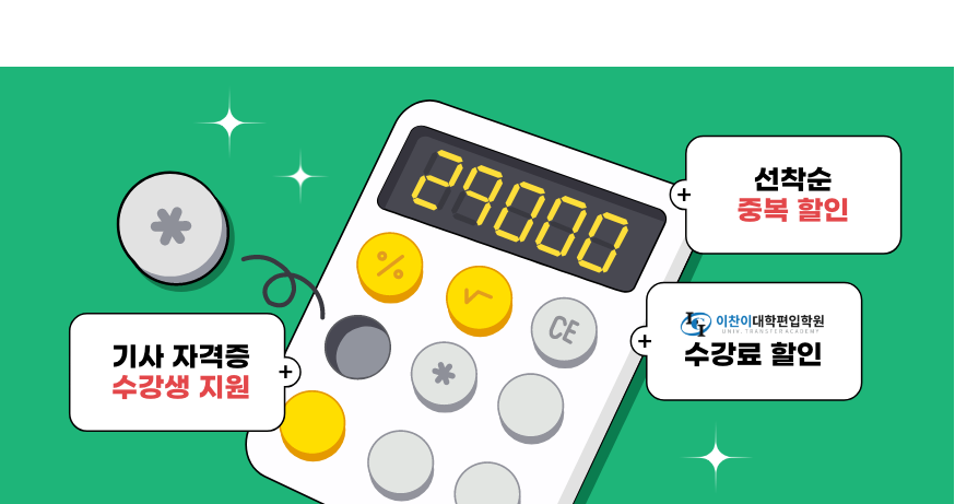 선착순 중복할인+이찬이대학편입학원 수강료할인