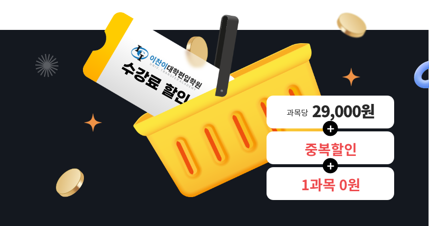 과목당 29,000원+중복할인, 이찬이대학편입학원 수강료할인