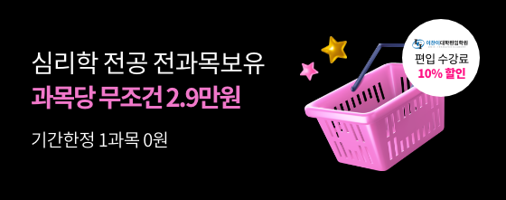 과목당 29,000원+중복할인, 이찬이대학편입학원 수강료할인