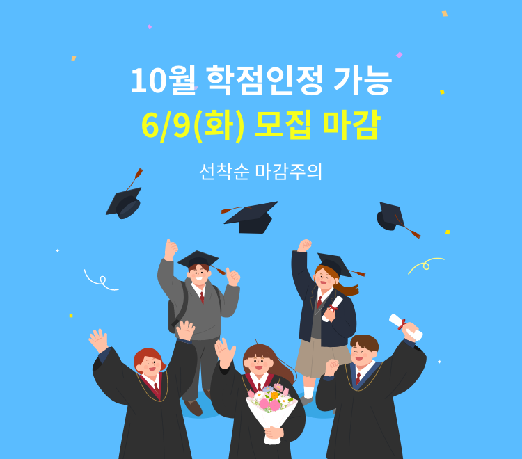 6월 개강반