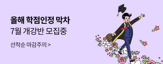 올해 학점인정 막차 7월 개강반 모집중 선착순 마감주의
