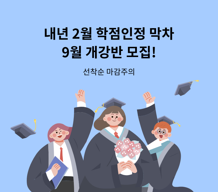 9월 개강반