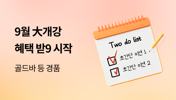 9월 혜택