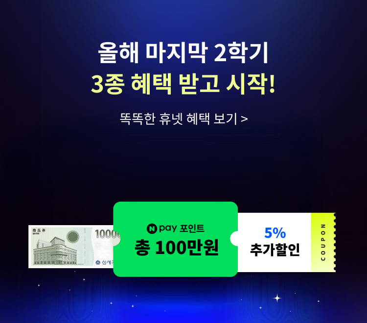 마지막 2학기 똑똑한 혜택