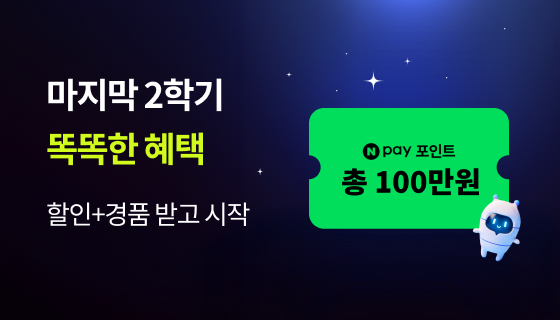 마지막 2학기 혜택
