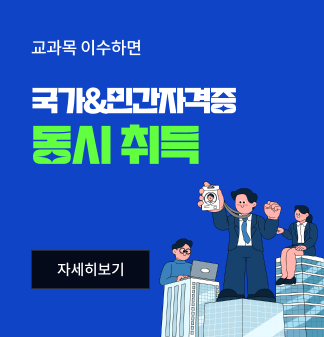 교과목 이수하면 국가&민간자격증 동시 취득 자세히보기
